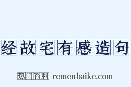 经故宅有感造句是什么意思的图片